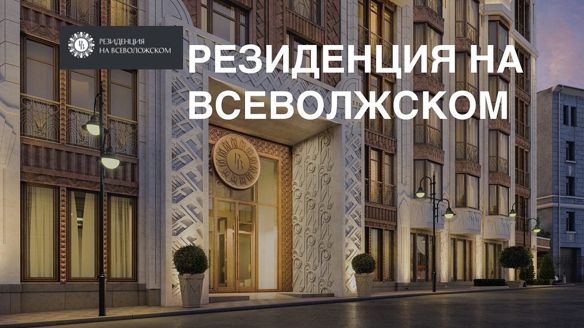 Клубный дом «Резиденция на Всеволжском»